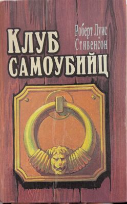 КЛУБ САМОУБИЙЦ