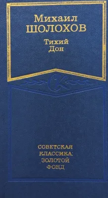 Тихий Дон