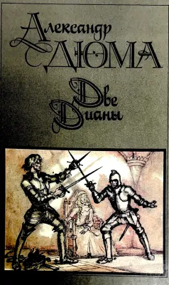 ДВЕ ДИАНЫ