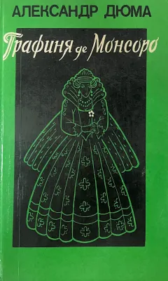 Графиня де Монсоро
