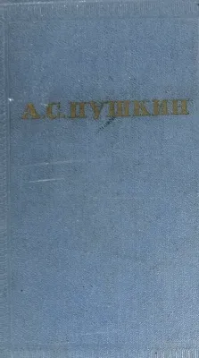 ЕВГЕНИЙ ОНЕГИН