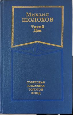 Тихий Дон