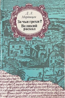 За чьи грехи?