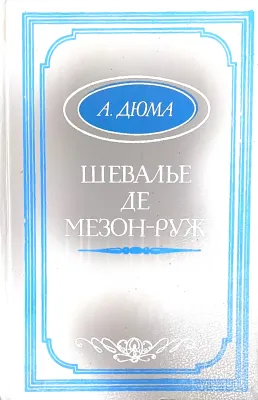 ШЕВАЛЬЕ ДЕ МЕЗОН-РУЖ
