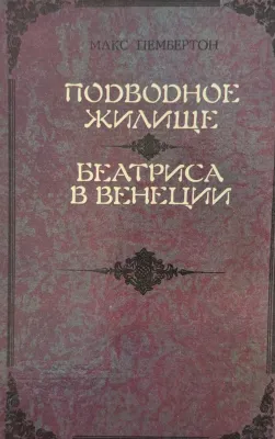 ПОДВОДНОЕ ЖИЛИЩЕ