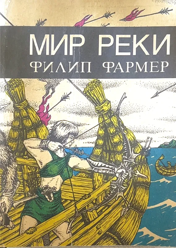 МИР РЕКИ