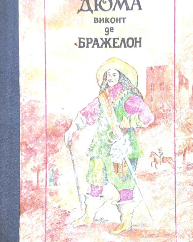 ВИКОНТ de БРАЖЕЛОН