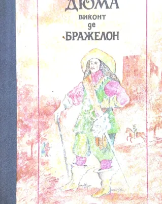 ВИКОНТ de БРАЖЕЛОН