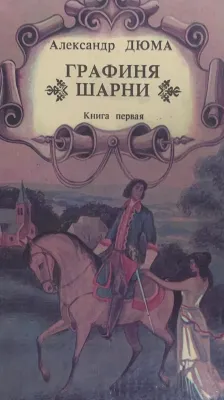 ГРАФИНЯ ШАРНИ