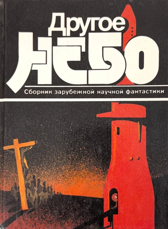 Другое НЕБО