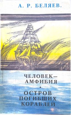 ЧЕЛОВЕК-АМФИБИЯ