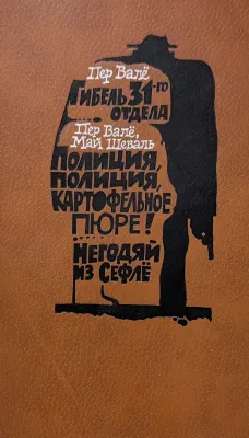 ГИБЕЛЬ 31-ГО ОТДЕЛА