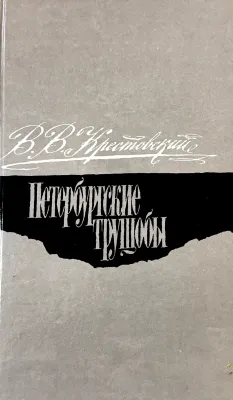 Петербургские трущобы