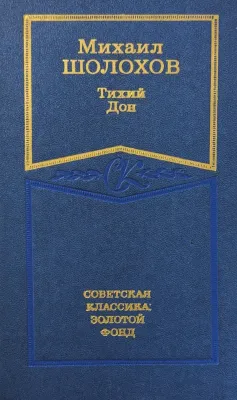 Тихий Дон