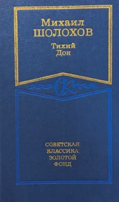 Тихий Дон