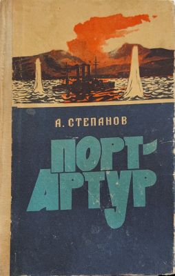 ПОРТ-АРТУР