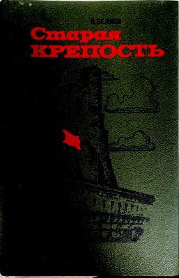 СТАРАЯ КРЕПОСТЬ