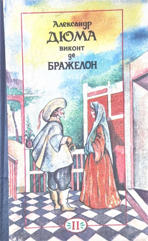 ВИКОНТ ДЕ БРАЖЕЛОН