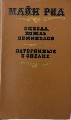 ОЦЕОЛА, ВОЖДЬ СЕМИНОВ