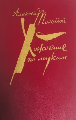 Хождение по мукам