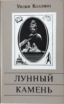 ЛУННЫЙ КАМЕНЬ