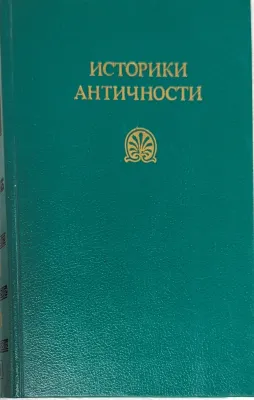 ИСТОРИКИ АНТИЧНОСТИ