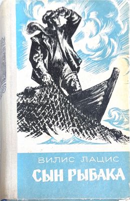 СЫН РЫБАКА