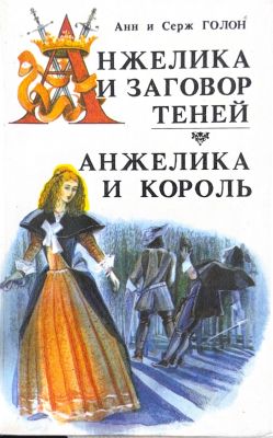 Анжелика и заговор теней