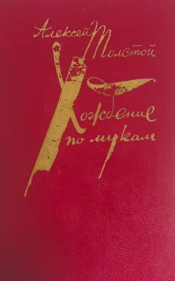Хождение по мукам