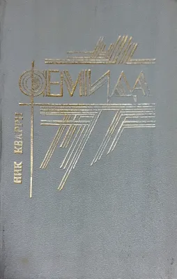 ФЕМИДА