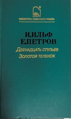 ДВЕНАДЦАТЬ СТУЛЬЕВ