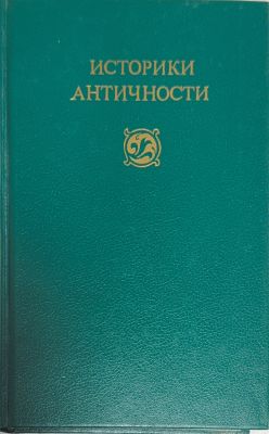 ИСТОРИКИ АНТИЧНОСТИ