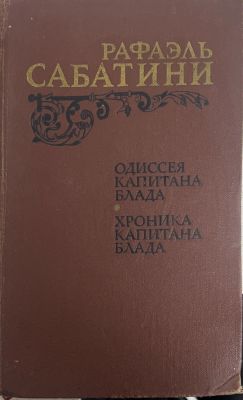 Одиссея капитана Блада; Хроника капитана Блада