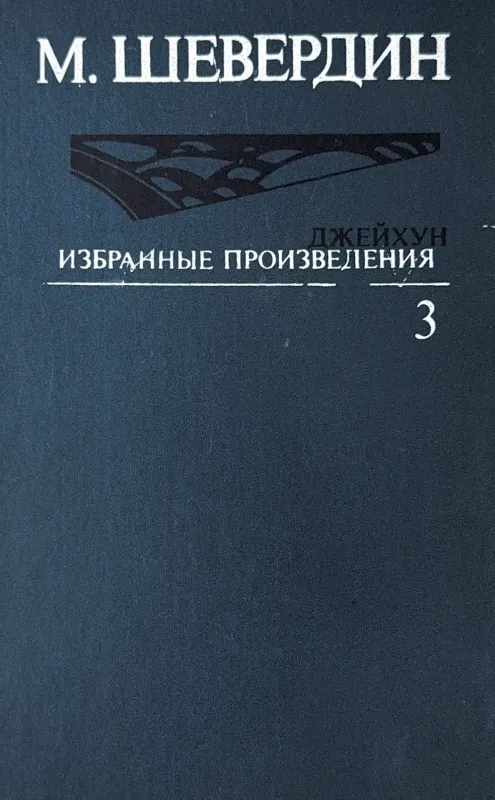 Избранные произведения