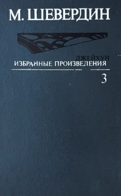Избранные произведения