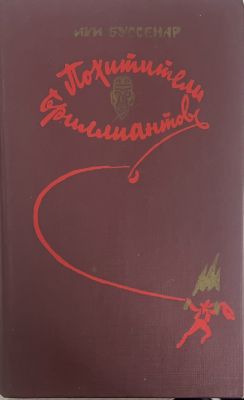 Похитители бриллиантов