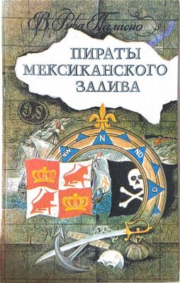 ПИРАТЫ МЕКСИКАНСКОГО ЗАЛИВА