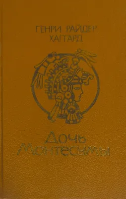 Дочь Монтесумы