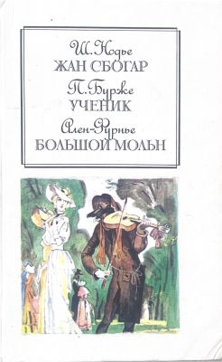 Жан Сбогар. Ученик. Большой Мольн.