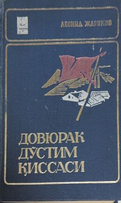 DOVYURAK DOʻSTIM QISSASI