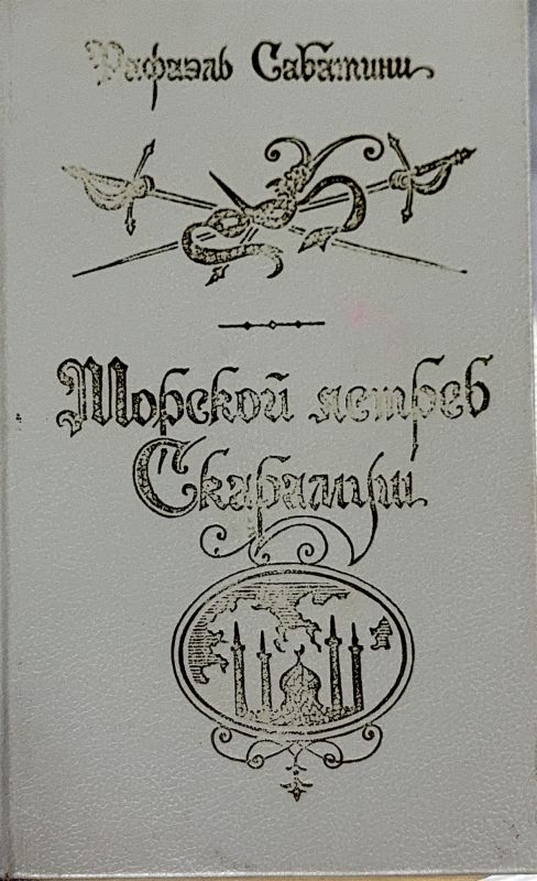 Морской ястреб