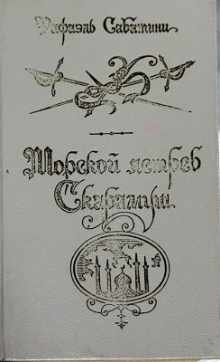 Морской ястреб
