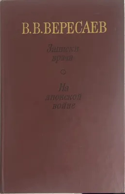ЗАПИСКИ ВРАЧА