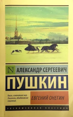 Евгений Онегин
