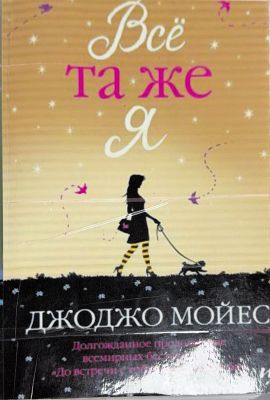 Всё та же Я