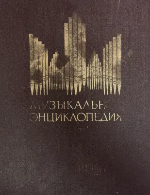МУЗЫКАЛЬНАЯ ЭНЦИКЛОПЕДИЯ