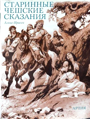 СТАРИННЫЕ ЧЕШСКИЕ СКАЗАНИЯ