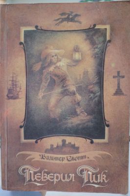 Певерил Пик