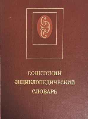 СОВЕТСКИЙ ЭНЦИКЛОПЕДИЧЕСКИЙ СЛОВАРЬ