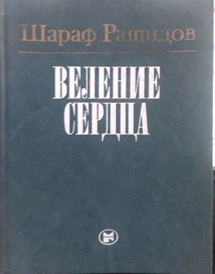 ВЕЛЕНИЕ СЕРДЦА